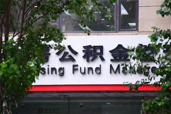 迁安市换工作公积金断交有什么影响（换工作住房公积金断交有什么影响）