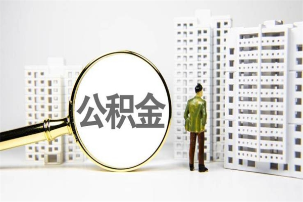 迁安市离职后能立刻取公积金吗（离职可以立马提取公积金吗）