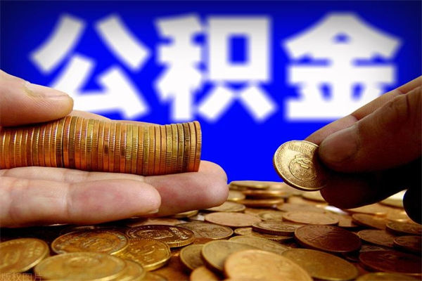 迁安市名下有房如何提取公积金（名下有房提取公积金的流程）