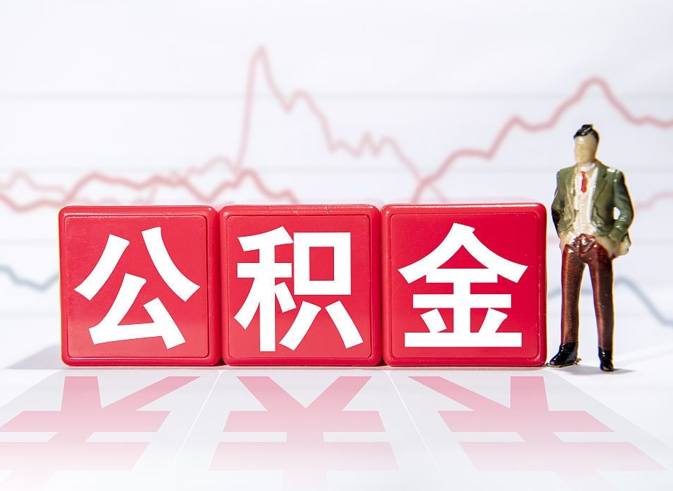 迁安市跨省换工作了公积金怎么办（跨省换工作公积金取还是不取好）